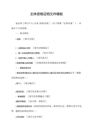 主体资格证明文件模板.docx