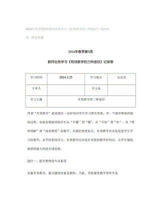 2024年春季第5周教师业务学习《有效教学的三种途径》资料参考转发收藏.docx