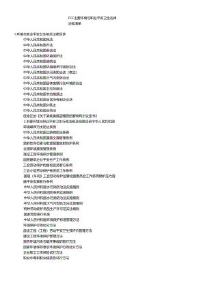 FCC主要环境与职业安全卫生法律法规清单.docx