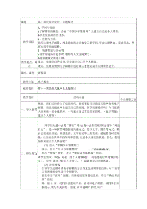 五年级下信息技术教案-民俗文化网上主题研究_新青版.docx