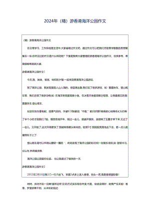 2024年（精）游香港海洋公园作文.docx