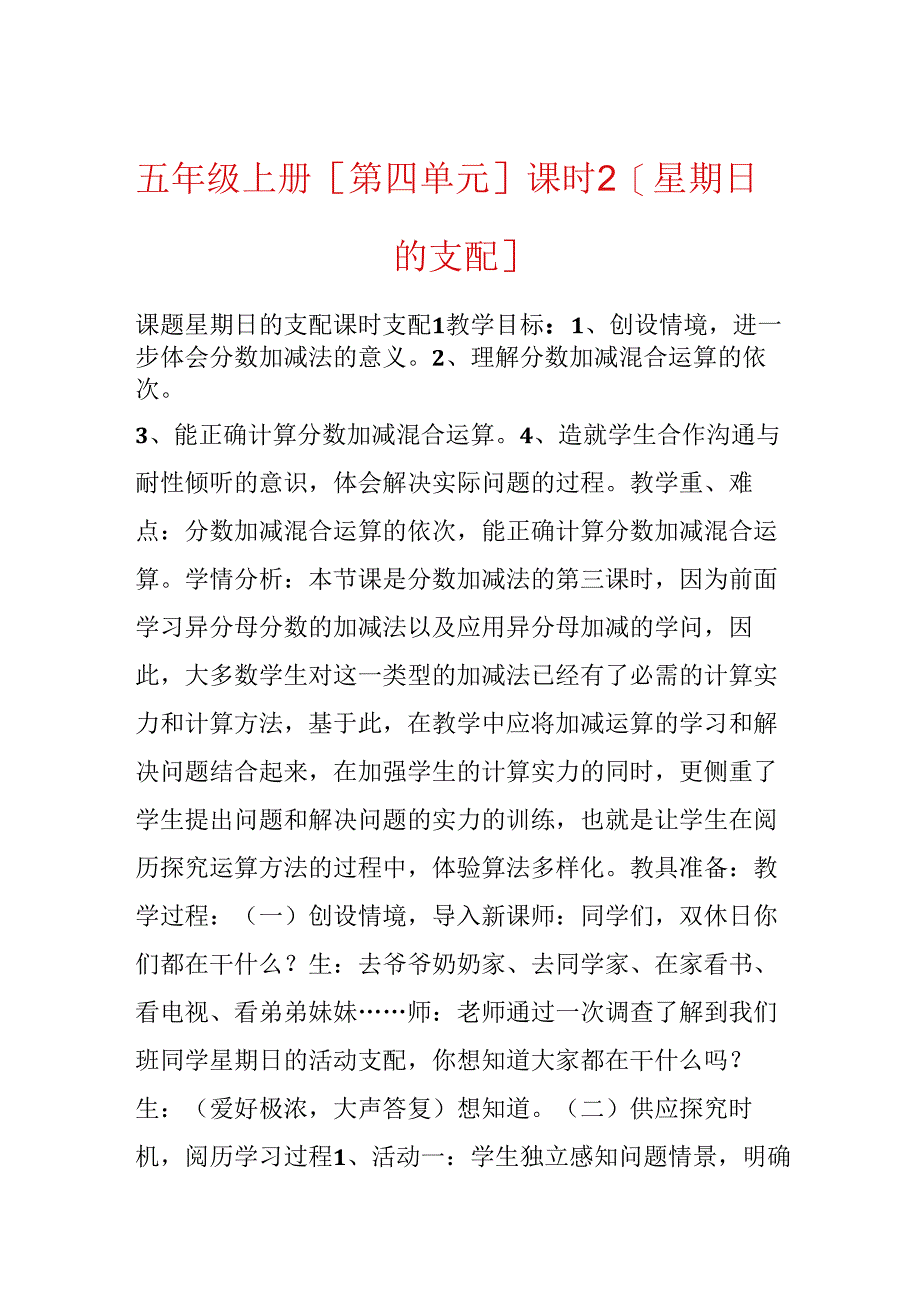 五年级上册[第四单元]课时2[星期日的安排].docx_第1页