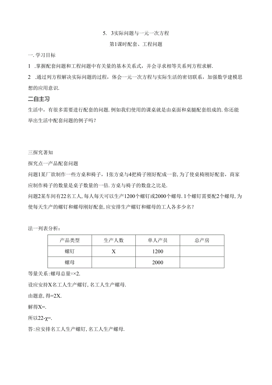 5.3 实际问题与一元一次方程 第1课时 配套、工程问题导学案.docx_第1页