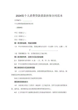 2024版个人消费贷款借款担保合同范本.docx