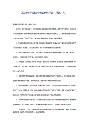 2024年年级期末考试家长评语（精选0句）.docx