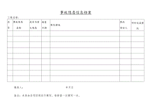 事故隐患信息档案.docx