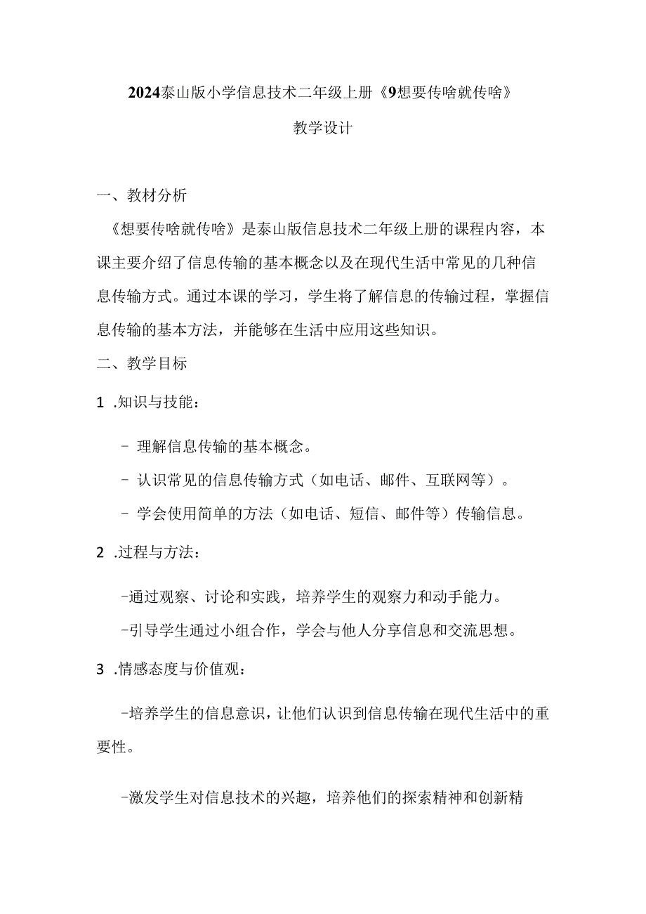 2024泰山版小学信息技术二年级上册《9 想要传啥就传啥》教学设计.docx_第1页