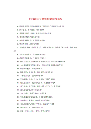 五四青年节宣传标语参考范文.docx