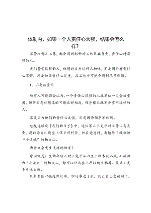 体制内如果一个人责任心太强结果会怎么样？&体制内的工作让人压迫和窒息30岁了该不该辞职重新开始？.docx