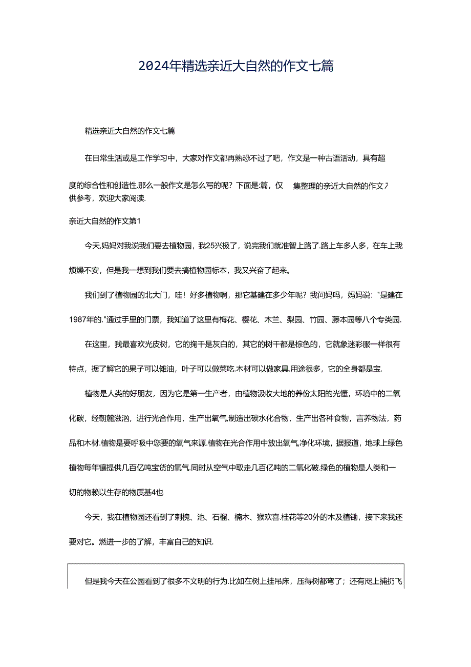 2024年精选亲近大自然的作文七篇.docx_第1页