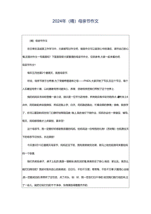 2024年（精）母亲节作文.docx