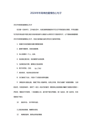2024年年简单的爱情伤心句子.docx