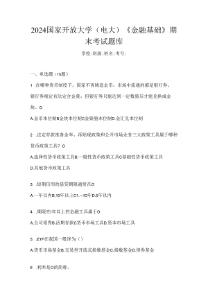 2024国家开放大学（电大）《金融基础》期末考试题库.docx
