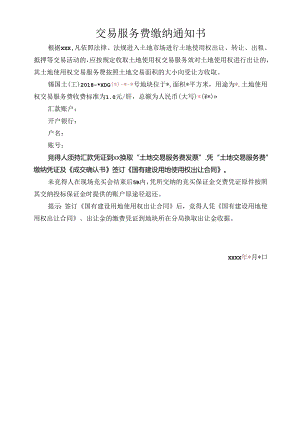 交易服务费缴纳通知书.docx