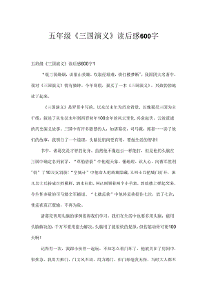 五年级《三国演义》读后感600字.docx