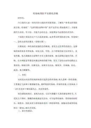 传染病预防安全教育讲稿.docx