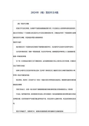 2024年（精）雪的作文4篇.docx