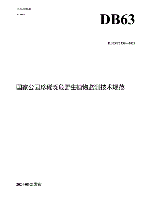 DB63_T 2338-2024 国家公园珍稀濒危野生植物监测技术规范.docx