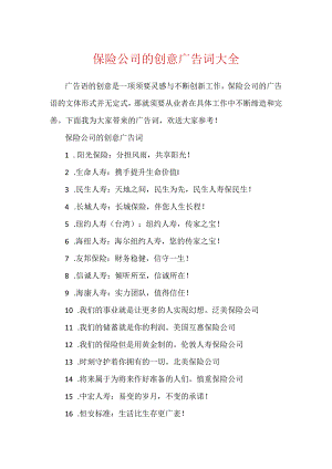 保险公司的创意广告词大全.docx
