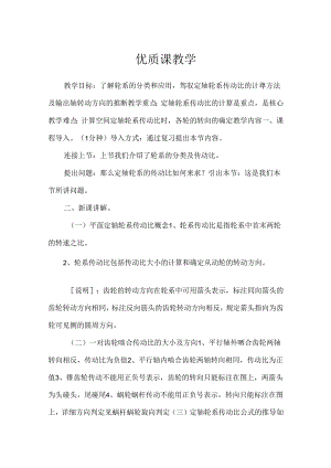 优质课教学.docx