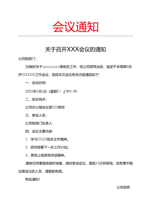 会议通知模板.docx