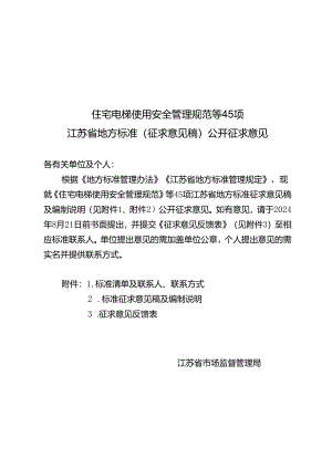 住宅电梯使用安全管理规范等45项江苏省地方标准（征求意见稿）公开征求意见.docx