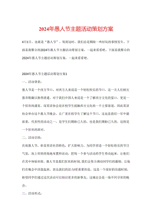 2024年愚人节主题活动策划方案.docx