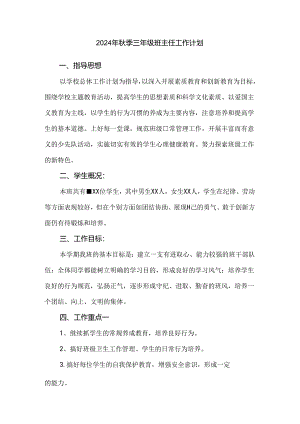 2024年秋季三年级班主任工作计划.docx