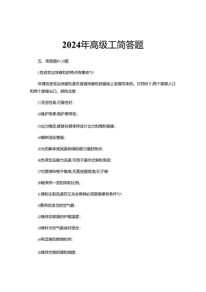 2024年锅炉值班员简答题高级工题库.docx