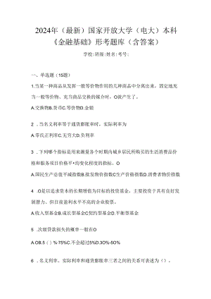 2024年（最新）国家开放大学（电大）本科《金融基础》形考题库（含答案）.docx