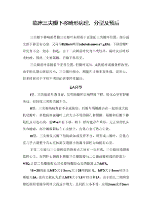临床三尖瓣下移畸形病理、分型及预后.docx