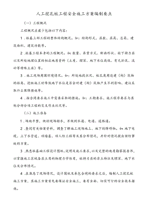 人工挖孔桩工程安全施工方案编制要点.docx