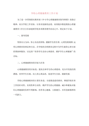 40.学校心理健康教育工作计划.docx