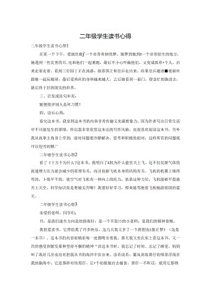 二年级学生读书心得.docx