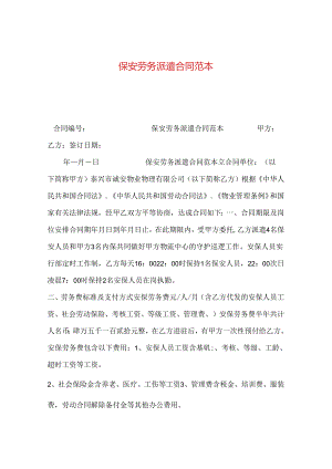 保安劳务派遣合同范本.docx