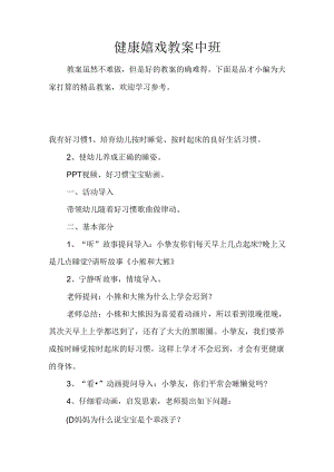 健康游戏教案中班.docx