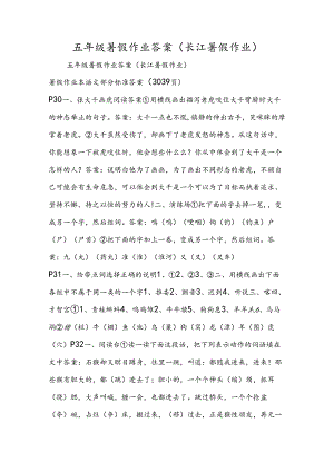 五年级暑假作业答案（长江暑假作业）.docx