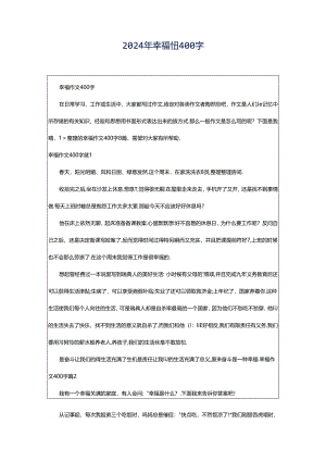 2024年幸福作文400字.docx