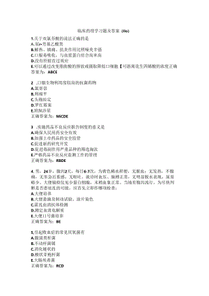 临床药理学习题及答案（110）.docx