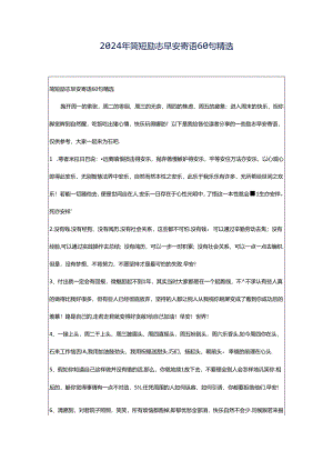2024年简短励志早安寄语60句精选.docx