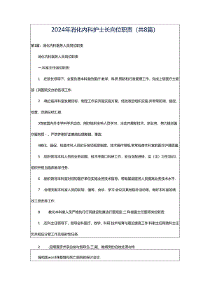 2024年消化内科护士长岗位职责（共8篇）.docx