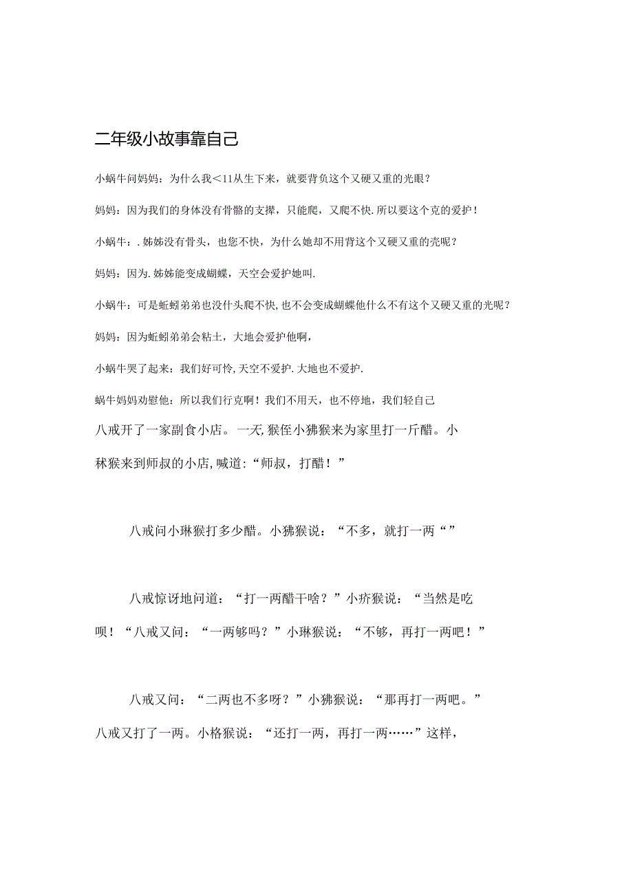 二年级小故事.docx_第1页