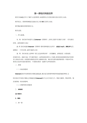 五年级下信息技术教案-认识网络世界_贵教版.docx