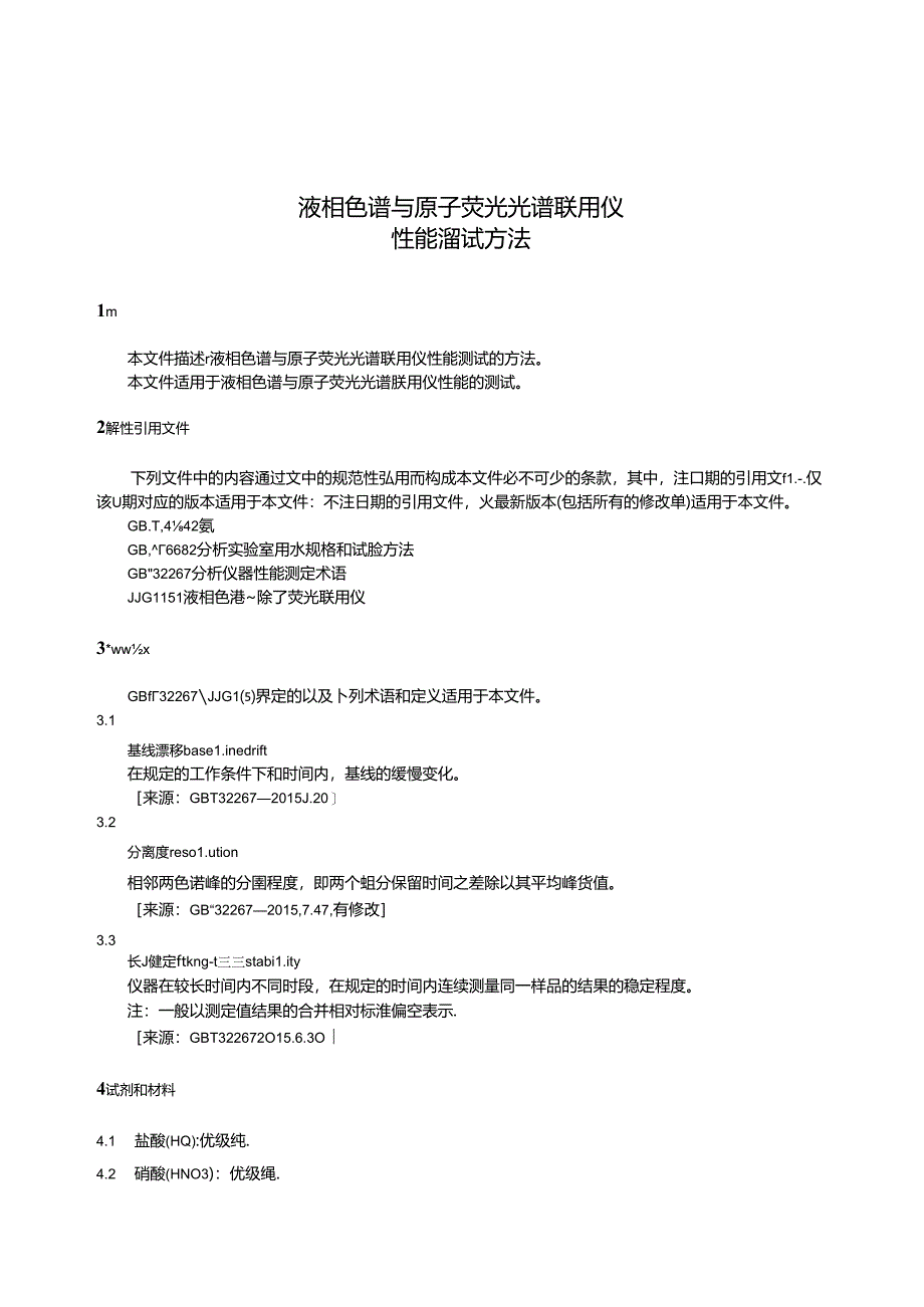 GB_T 44147-2024 液相色谱与原子荧光光谱联用仪性能测试方法.docx_第3页
