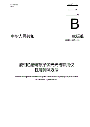 GB_T 44147-2024 液相色谱与原子荧光光谱联用仪性能测试方法.docx