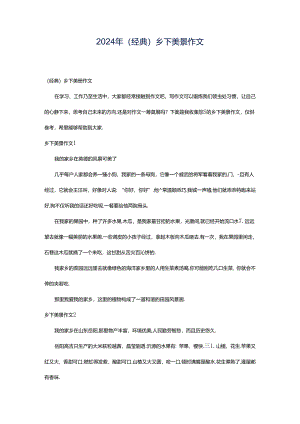 2024年（经典）乡下美景作文.docx