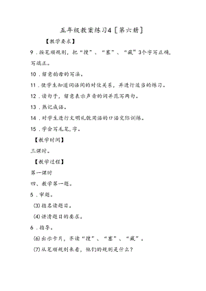 五年级教案练习4[第六册].docx