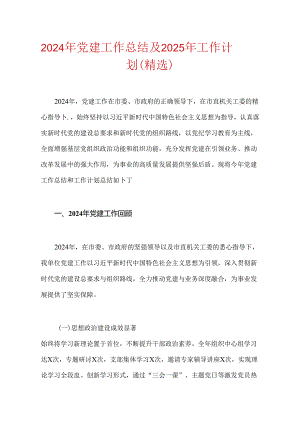 2024年党建工作总结及2025年工作计划（精选）.docx