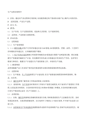 17生产过程控制程序.docx