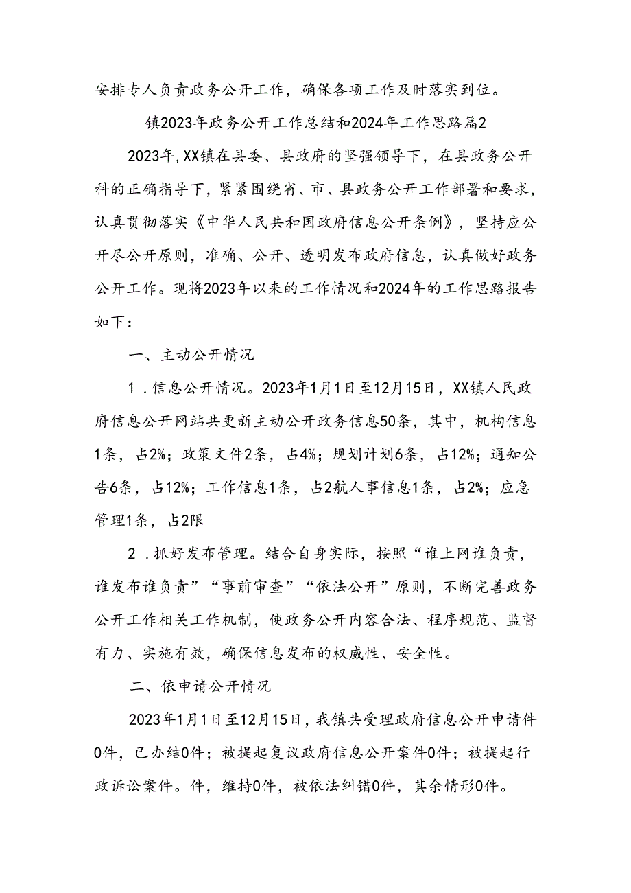 (2篇)镇2023年政务公开工作总结及2024年工作思路.docx_第2页